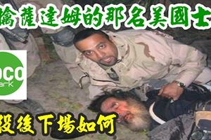 生擒薩達姆的那名美國士兵，退役後下場如何？