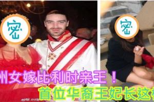 惠州女嫁比利時親王！首位華裔王妃長這樣！