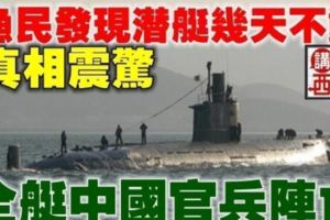 漁民發現潛艇幾天不動全艇中國官兵陣亡真相震驚中國人