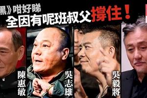 《反黑》結集電影社團猛人吳志雄陳惠敏　仲有吳毅將真警司陳欣健