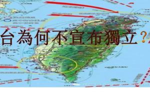 深度分析：台灣為什麼不敢宣布獨立？
