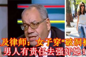 埃及律師：女子穿「破洞褲」，男人有責任去侵犯她！