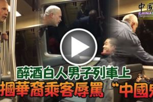醉酒白人男子列車上，掌摑華裔乘客辱罵「中國鬼」！