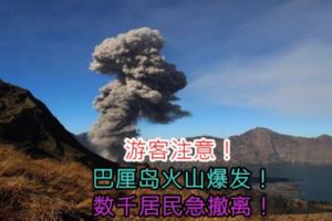 【遊客注意！】巴釐島火山爆發！數千居民急撤離！