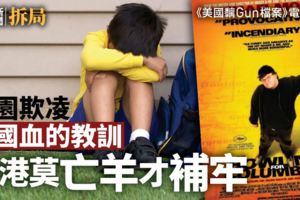 香港校園欺凌問題全球最嚴重　只是「細路仔玩玩嚇」？