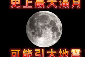別開心的太早！史上最大滿月即將到來有可能引發大地震