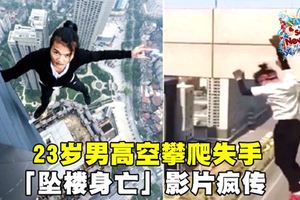 為了幫媽媽籌措醫藥費，23歲男高空攀爬拍片失手「墜樓身亡」影片瘋傳！