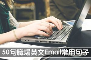 50句「記住後就可以用一輩子」的職場英文Email常用句子！