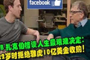 Facebook扎克伯格談人生最艱難決定：22歲時拒絕雅虎10億美金收購!