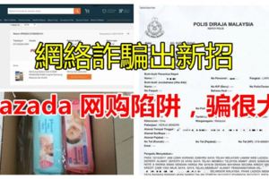 網路詐騙出新招-Lazada網購陷阱，騙很大！