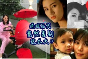 大家都是港姐的後代,怎麼李嘉欣、袁詠儀和胡杏兒的兒子差別辣麼大?!第二位絕對是人生勝利組!