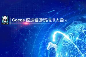 Cocos牽手李笑來，將推出區塊鏈遊戲引擎