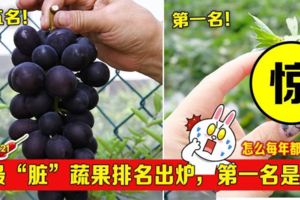 最「髒」蔬果排名出爐，第一名竟然是它!