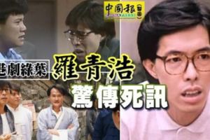 港劇綠葉羅青浩驚傳死訊
