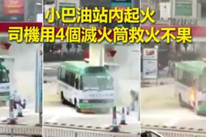小巴油站內起火　司機用4個滅火筒救火不果(有視頻）