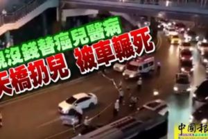 父親沒錢替癌兒醫病天橋扔兒被車輾死