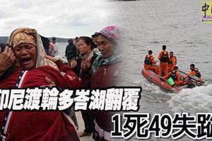 印尼渡輪多峇湖翻覆1死49失蹤
