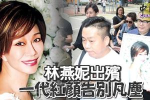 林燕妮出殯，一代紅顏告別凡塵，享年75歲