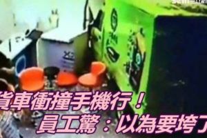 貨車衝撞手機行！員工驚：以為要垮了