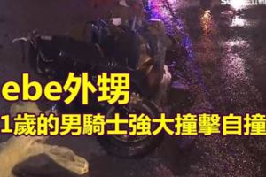 Hebe外甥21歲的男騎士因強大撞擊自撞亡!女友右大腿嚴重骨折