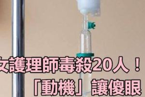 女護理師毒殺20人！「動機」讓傻眼