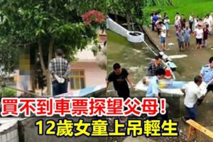 買不到車票探望父母！12歲女童上吊