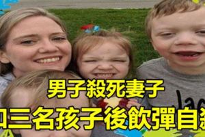 男子殺死妻子和三名孩子後飲彈自殺