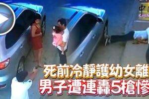 死前冷靜護幼女離開男子遭連轟5槍慘死