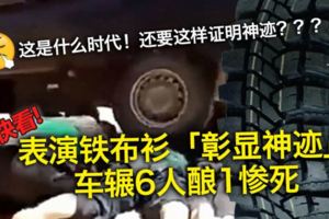 （內有視頻）表演鐵布衫「彰顯神跡」　車輾6人釀1慘死