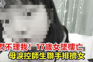 「女兒非常恐懼」母淚控師生聯手排擠女