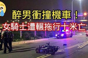 醉男衝撞機車！女騎士遭輾拖行十米亡