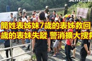 女童昨戲水失蹤警消集結擴大搜救
