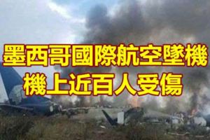 墨西哥國際航空墜機機上近百人受傷