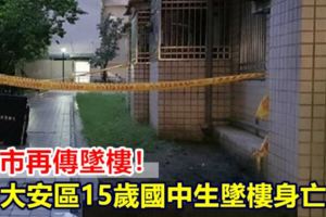 北市再傳墜樓！大安區15歲國中生墜樓身亡
