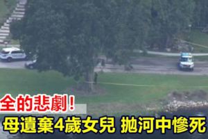 完全的悲劇！母遺棄4歲女兒拋河中慘死