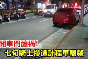 亂開車門釀禍！七旬騎士慘遭計程車輾斃
