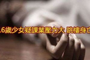 16歲少女疑課業壓力大跳樓身亡