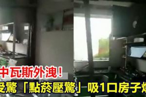 家中瓦斯外洩！他受驚「點菸壓驚」吸1口房子爆了