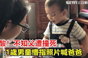 鼻酸！不知父遭撞死1歲男童懵指照片喊爸爸
