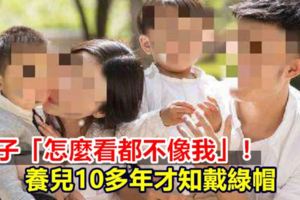 孩子「怎麼看都不像我」！養兒10多年才知戴綠帽