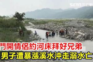 鬼門開情侶約河床拜好兄弟男子遭暴漲溪水沖走溺水亡