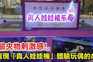 體驗夾物刺激感！百貨現「真人娃娃機」體驗玩偶的命運