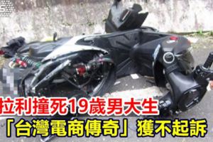 法拉利撞死19歲男大生「台灣電商傳奇」獲不起訴