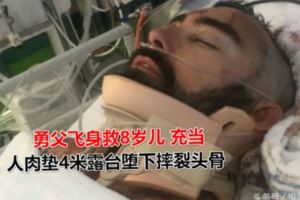 澳洲勇父飛身救8歲兒充當人肉墊4米露台墮下摔裂頭骨