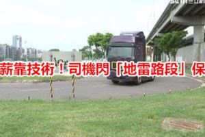 高薪靠技術！司機閃「地雷路段」保車