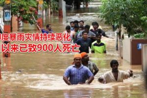 印度暴雨災情持續惡化7月以來已致900人死亡