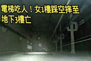 電梯吃人！女1樓踩空摔至地下3樓亡