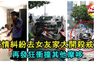 感情糾紛去女友家大開殺戒！先砍死女友全家4死，瘋狂撞摩哆再下去砍人，再釀2死！