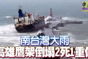 南台灣大雨高雄鷹架倒塌2死1重傷