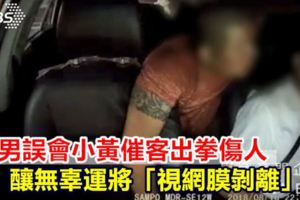 醉男誤會小黃催客出拳傷人無辜運將視網膜剝離恐失明